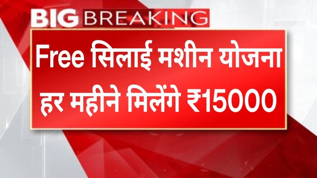 Free Silai Machine Yojana