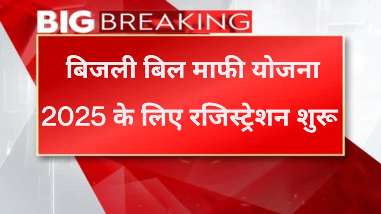 Bijali Bill Maf Yojana