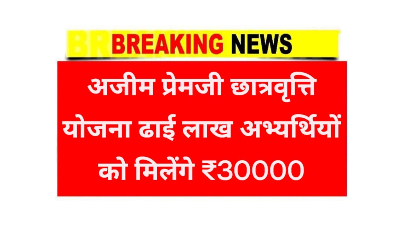 Ajim Premji Scholarship Yojana 2025
