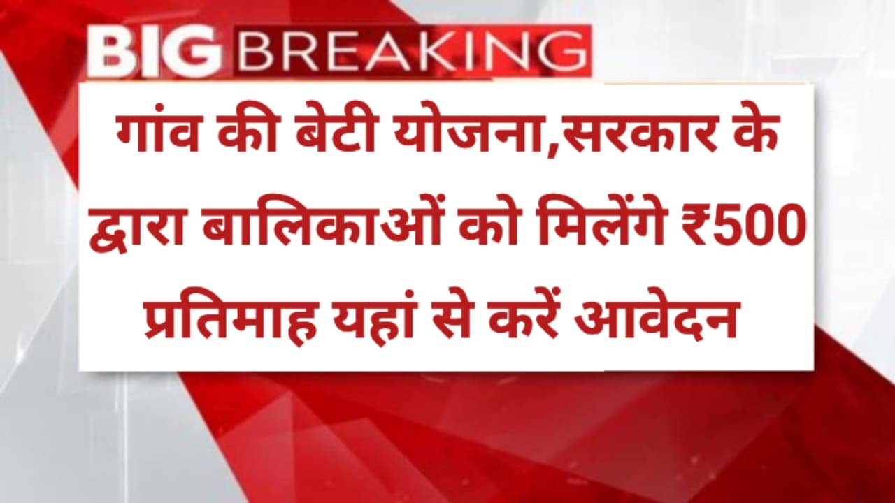 Gaon ki Beti Yojana