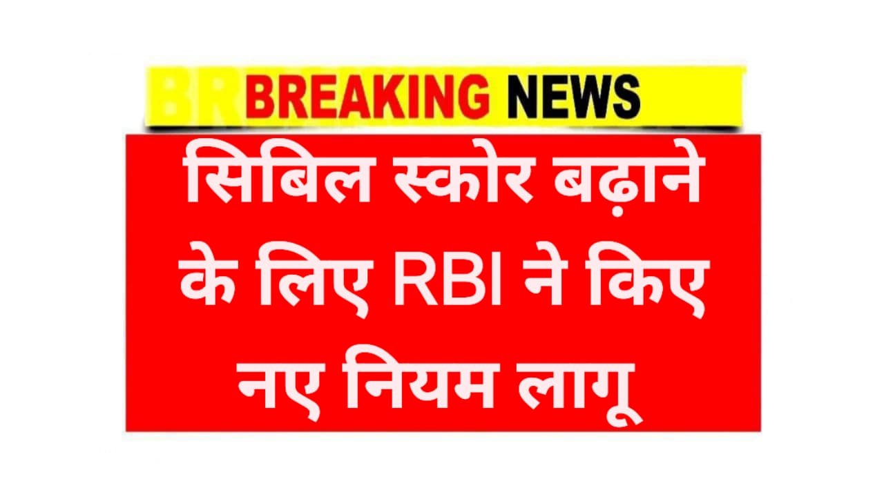 Cibil Score New Rule 2025