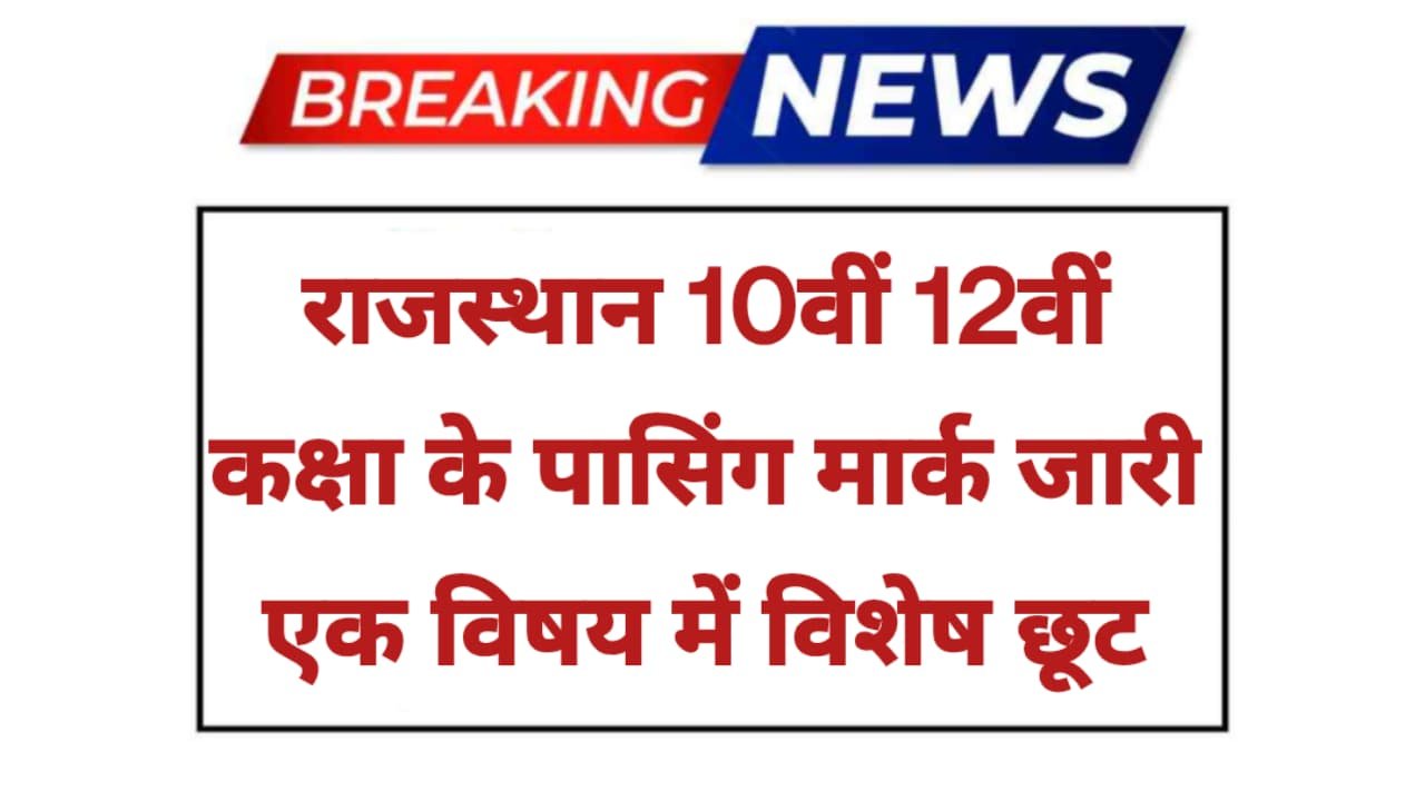 Rajasthan 10th or 12th Board Passing Marks