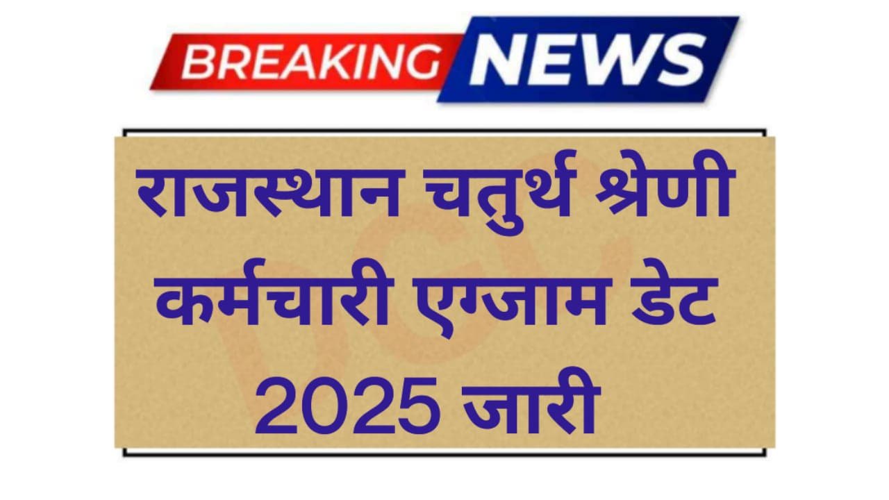 Rajasthan 4th Grade Exam Date jaari