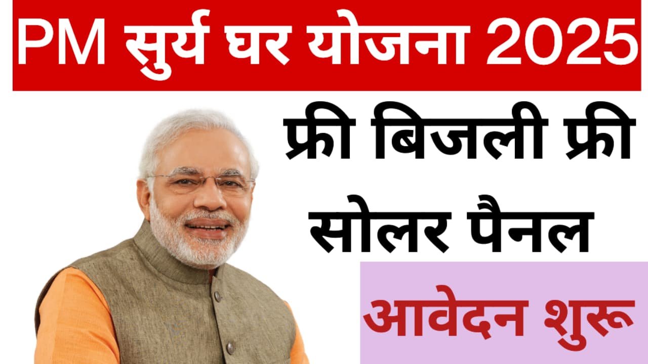 PM Surya Ghar Yojna