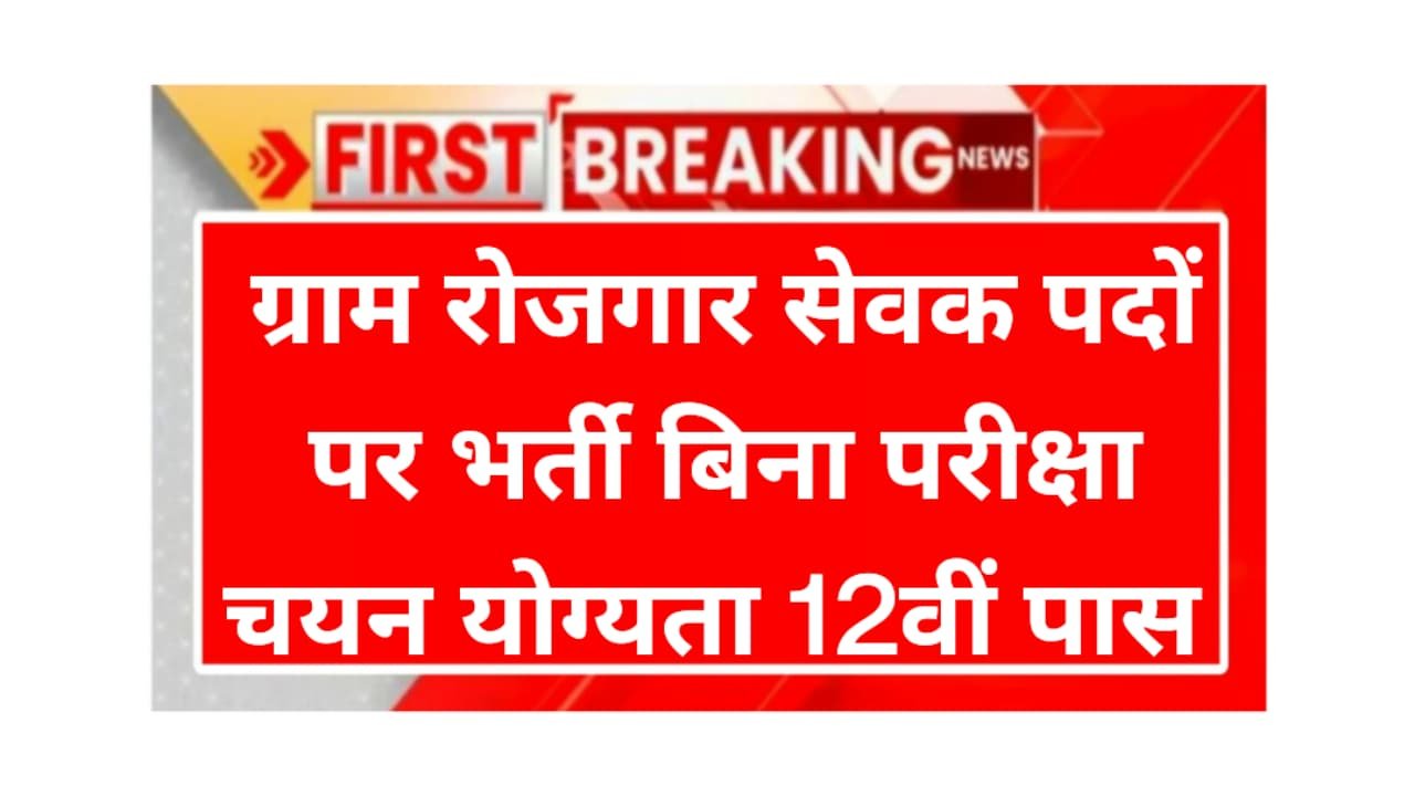 Gram Rojgar Sevak Notification