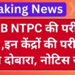 RRB NTPC Exam Cancel