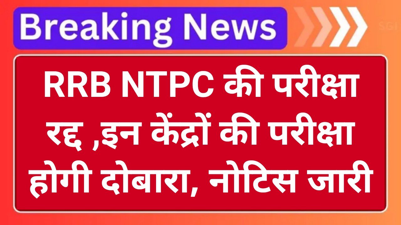 RRB NTPC Exam Cancel